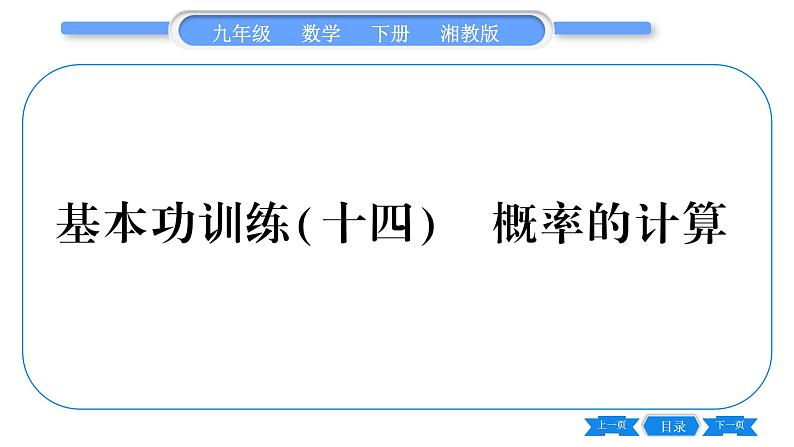 湘教版九年级数学下专项基本功训练{十四)概率的计算习题课件第1页