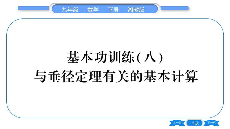 湘教版九年级数学下专项基本功训练(八)与垂径定理有关的基本计算习题课件第1页