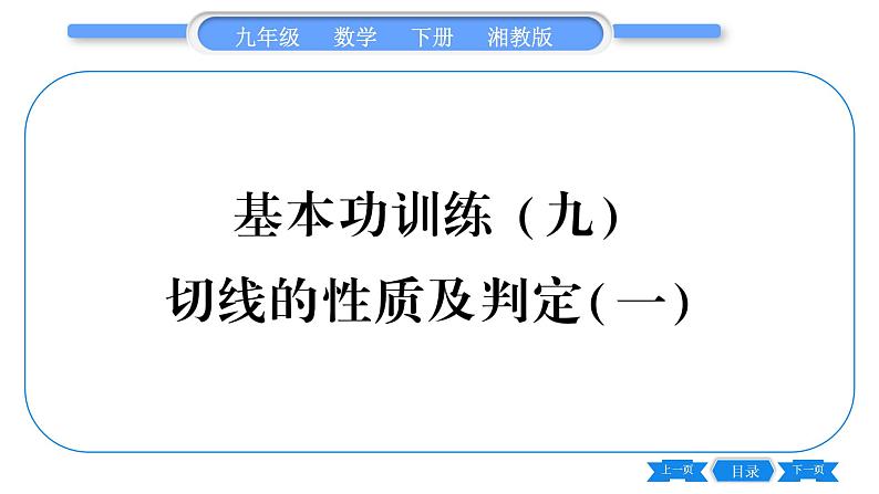 湘教版九年级数学下专项基本功训练(九)切线的性质及判定(一)习题课件01