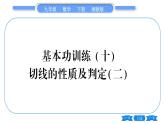 湘教版九年级数学下专项基本功训练(十)切线的性质及判定(二)习题课件