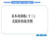 湘教版九年级数学下专项基本功训练{十三)直棱柱的展开图习题课件