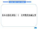 沪科版七年级数学上第1章有理数1.4有理数的加减基本功强化训练(一)有理数的加减运算习题课件