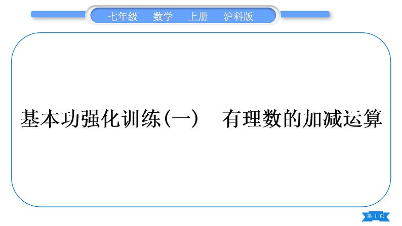 沪科版七年级数学上第1章有理数1.4有理数的加减基本功强化训练(一)有理数的加减运算习题课件01