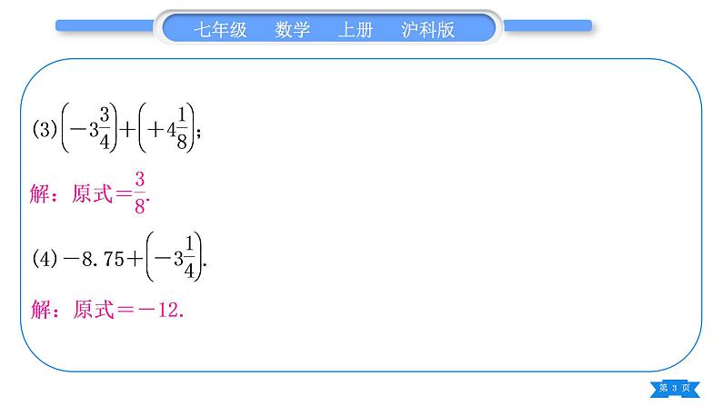 沪科版七年级数学上第1章有理数1.4有理数的加减基本功强化训练(一)有理数的加减运算习题课件03