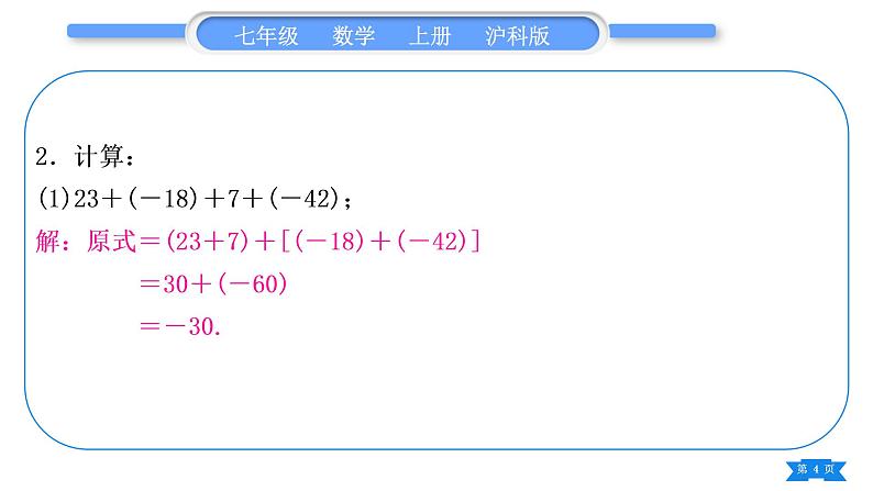 沪科版七年级数学上第1章有理数1.4有理数的加减基本功强化训练(一)有理数的加减运算习题课件04