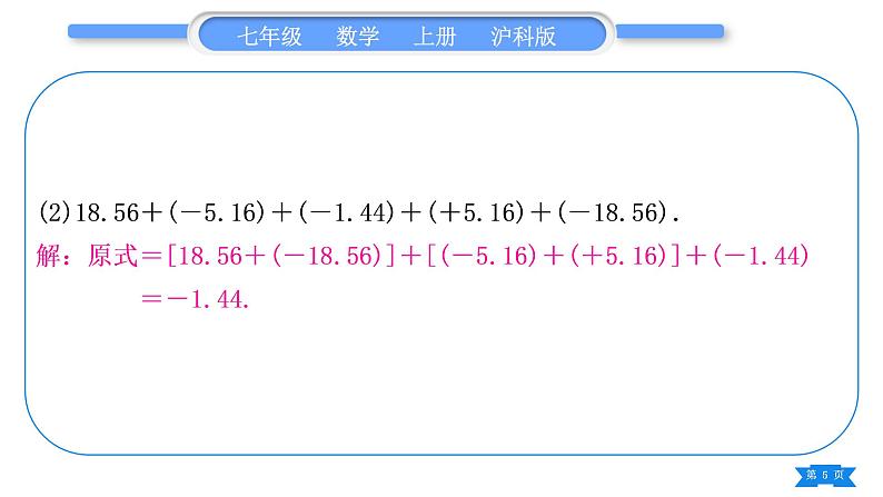 沪科版七年级数学上第1章有理数1.4有理数的加减基本功强化训练(一)有理数的加减运算习题课件05