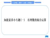 沪科版七年级数学上第1章有理数1.6有理数的乘方知能素养小专题(一)有理数的混合运算习题课件