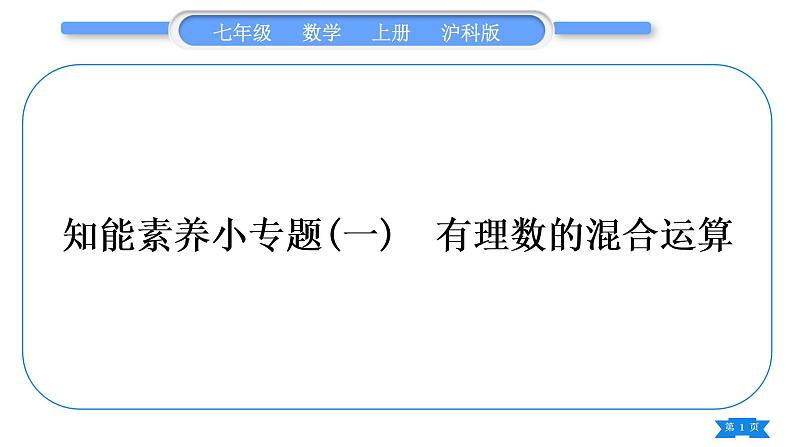 沪科版七年级数学上第1章有理数1.6有理数的乘方知能素养小专题(一)有理数的混合运算习题课件01