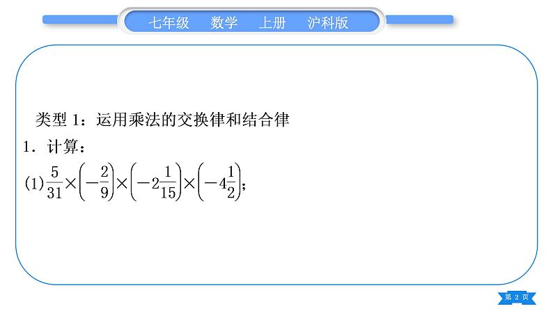 沪科版七年级数学上第1章有理数1.6有理数的乘方知能素养小专题(一)有理数的混合运算习题课件第2页