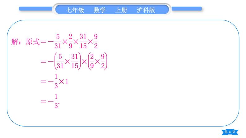 沪科版七年级数学上第1章有理数1.6有理数的乘方知能素养小专题(一)有理数的混合运算习题课件03