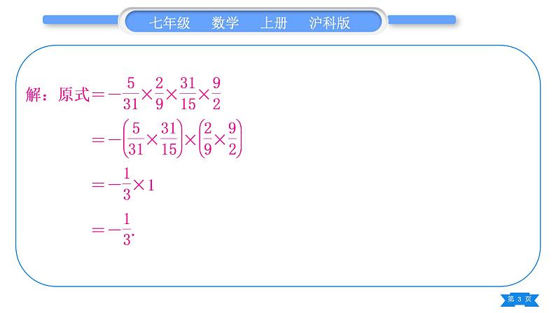 沪科版七年级数学上第1章有理数1.6有理数的乘方知能素养小专题(一)有理数的混合运算习题课件03