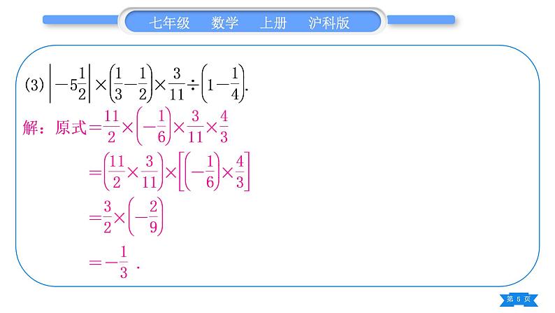 沪科版七年级数学上第1章有理数1.6有理数的乘方知能素养小专题(一)有理数的混合运算习题课件第5页