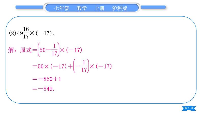 沪科版七年级数学上第1章有理数1.6有理数的乘方知能素养小专题(一)有理数的混合运算习题课件07