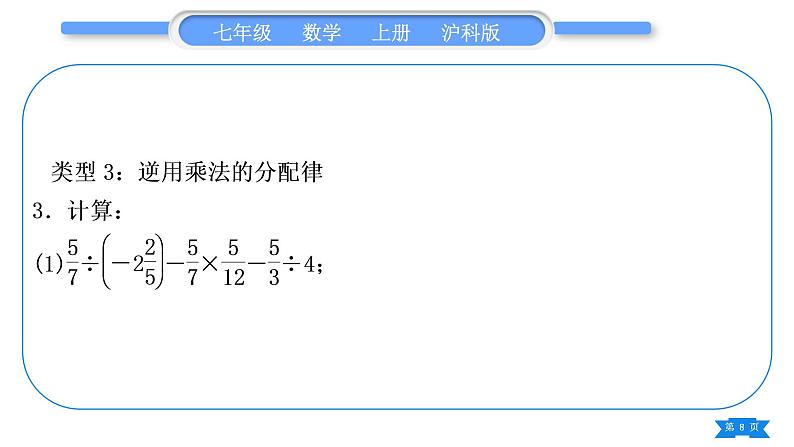 沪科版七年级数学上第1章有理数1.6有理数的乘方知能素养小专题(一)有理数的混合运算习题课件第8页