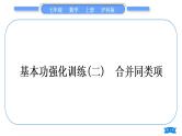 沪科版七年级数学上第2章整式加减2.2整式加减基本功强化训练(二)合并同类项习题课件