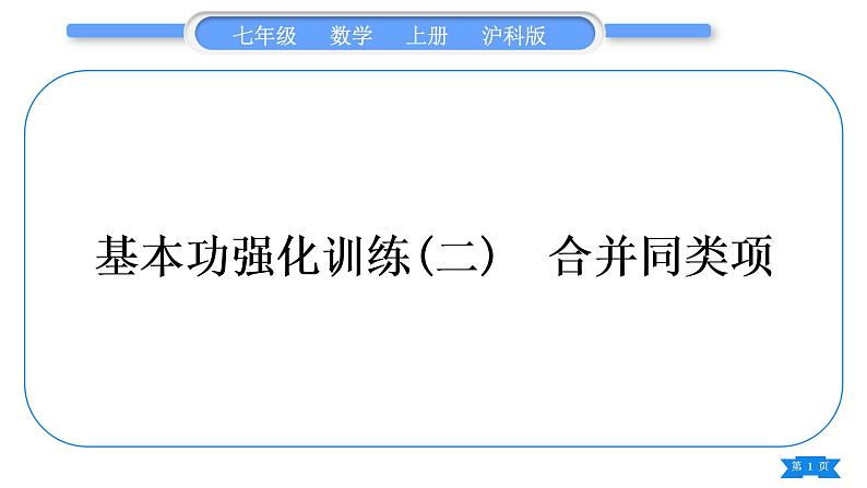 沪科版七年级数学上第2章整式加减2.2整式加减基本功强化训练(二)合并同类项习题课件01