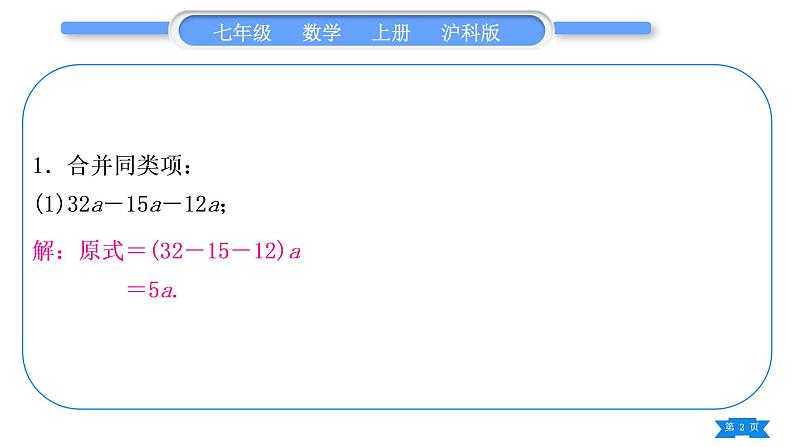 沪科版七年级数学上第2章整式加减2.2整式加减基本功强化训练(二)合并同类项习题课件02