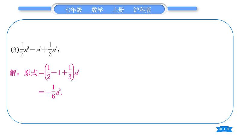 沪科版七年级数学上第2章整式加减2.2整式加减基本功强化训练(二)合并同类项习题课件04