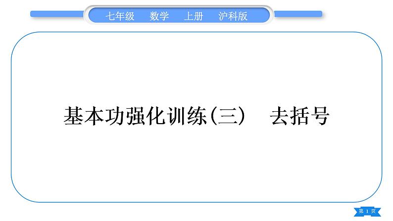 沪科版七年级数学上第2章整式加减2.2整式加减基本功强化训练(三)去括号习题课件01