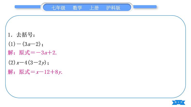 沪科版七年级数学上第2章整式加减2.2整式加减基本功强化训练(三)去括号习题课件02