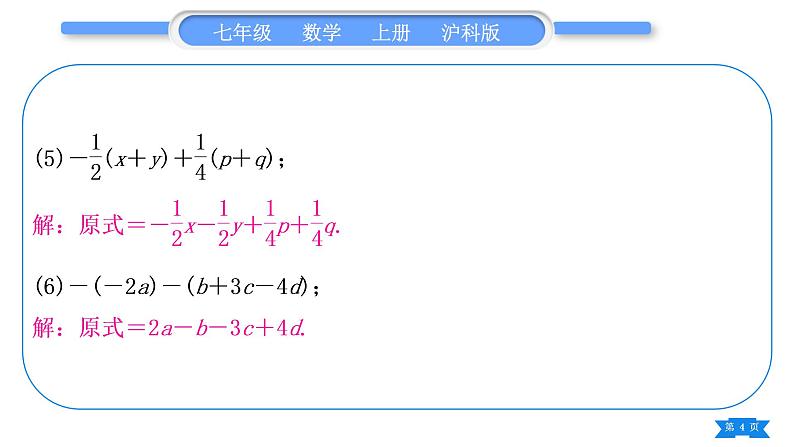 沪科版七年级数学上第2章整式加减2.2整式加减基本功强化训练(三)去括号习题课件04