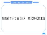 沪科版七年级数学上第2章整式加减2.2整式加减知能素养小专题(三)整式的化简求值习题课件