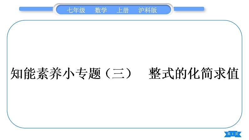 沪科版七年级数学上第2章整式加减2.2整式加减知能素养小专题(三)整式的化简求值习题课件第1页