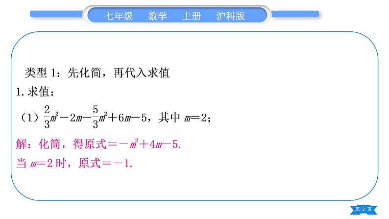 沪科版七年级数学上第2章整式加减2.2整式加减知能素养小专题(三)整式的化简求值习题课件第2页