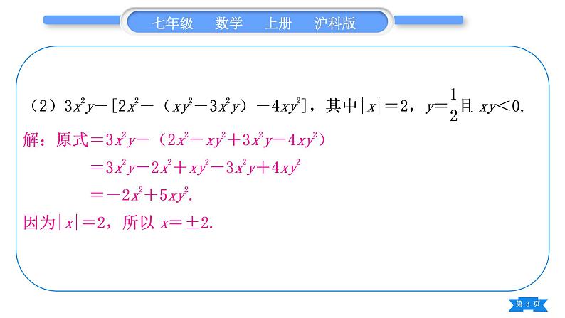 沪科版七年级数学上第2章整式加减2.2整式加减知能素养小专题(三)整式的化简求值习题课件第3页