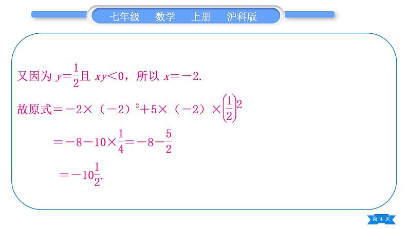 沪科版七年级数学上第2章整式加减2.2整式加减知能素养小专题(三)整式的化简求值习题课件第4页