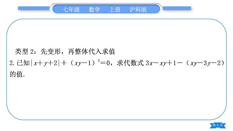 沪科版七年级数学上第2章整式加减2.2整式加减知能素养小专题(三)整式的化简求值习题课件第5页