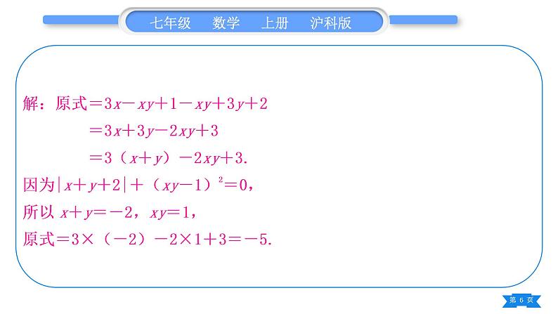 沪科版七年级数学上第2章整式加减2.2整式加减知能素养小专题(三)整式的化简求值习题课件第6页