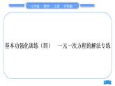 沪科版七年级数学上第3章一次方程与方程组3.1一元一次方程及其解法基本功强化训练(四)一元一次方程的解法专练习题课件