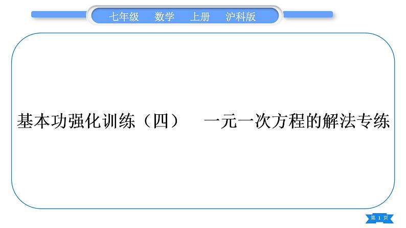 沪科版七年级数学上第3章一次方程与方程组3.1一元一次方程及其解法基本功强化训练(四)一元一次方程的解法专练习题课件第1页