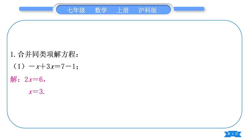 沪科版七年级数学上第3章一次方程与方程组3.1一元一次方程及其解法基本功强化训练(四)一元一次方程的解法专练习题课件第2页