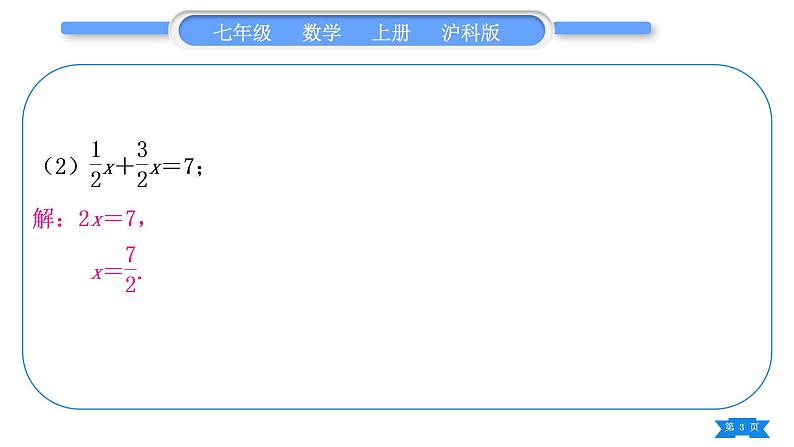 沪科版七年级数学上第3章一次方程与方程组3.1一元一次方程及其解法基本功强化训练(四)一元一次方程的解法专练习题课件第3页