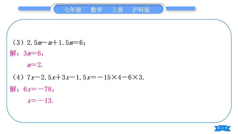 沪科版七年级数学上第3章一次方程与方程组3.1一元一次方程及其解法基本功强化训练(四)一元一次方程的解法专练习题课件第4页