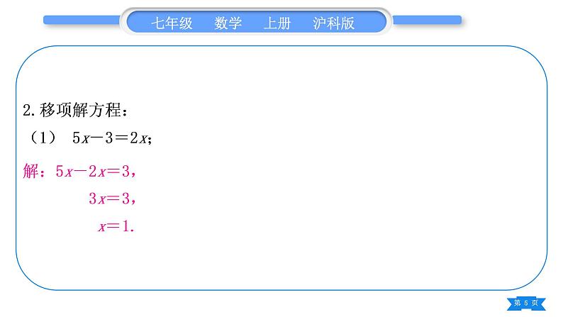 沪科版七年级数学上第3章一次方程与方程组3.1一元一次方程及其解法基本功强化训练(四)一元一次方程的解法专练习题课件第5页