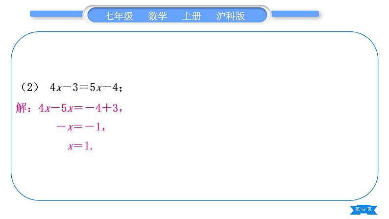 沪科版七年级数学上第3章一次方程与方程组3.1一元一次方程及其解法基本功强化训练(四)一元一次方程的解法专练习题课件第6页