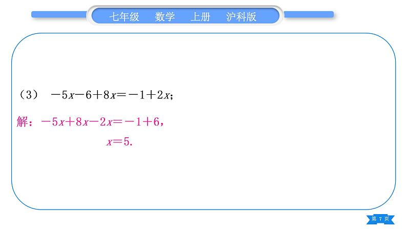 沪科版七年级数学上第3章一次方程与方程组3.1一元一次方程及其解法基本功强化训练(四)一元一次方程的解法专练习题课件第7页