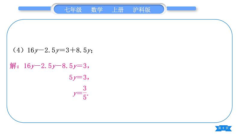 沪科版七年级数学上第3章一次方程与方程组3.1一元一次方程及其解法基本功强化训练(四)一元一次方程的解法专练习题课件第8页