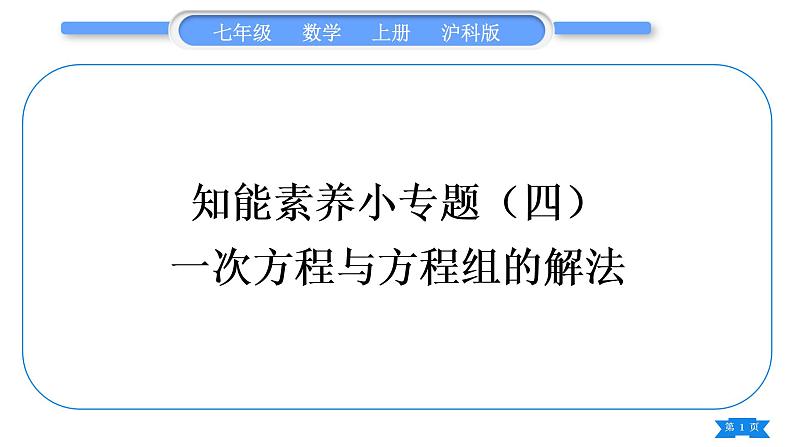 沪科版七年级数学上第3章一次方程与方程组知能素养小专题(四)一次方程与方程组的解法习题课件01