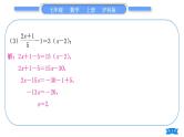 沪科版七年级数学上第3章一次方程与方程组知能素养小专题(四)一次方程与方程组的解法习题课件
