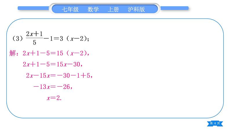 沪科版七年级数学上第3章一次方程与方程组知能素养小专题(四)一次方程与方程组的解法习题课件04