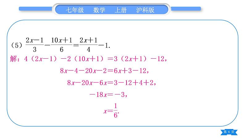 沪科版七年级数学上第3章一次方程与方程组知能素养小专题(四)一次方程与方程组的解法习题课件06