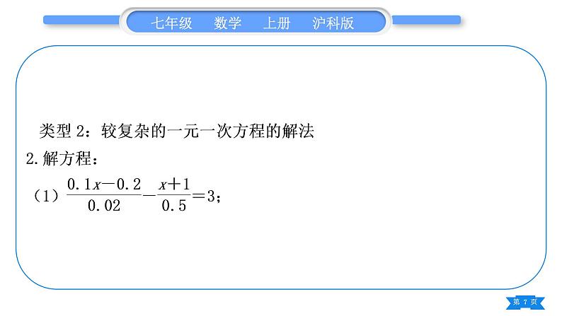 沪科版七年级数学上第3章一次方程与方程组知能素养小专题(四)一次方程与方程组的解法习题课件07