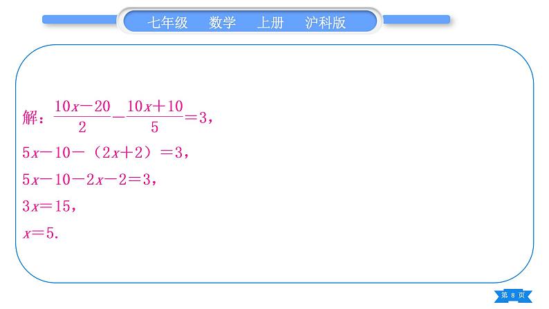 沪科版七年级数学上第3章一次方程与方程组知能素养小专题(四)一次方程与方程组的解法习题课件08