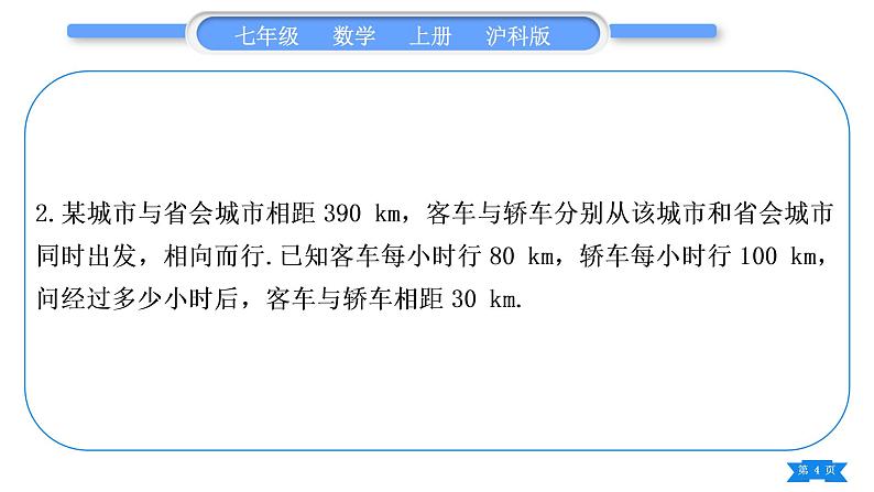 沪科版七年级数学上第3章一次方程与方程组知能素养小专题(五)一次方程(组)的实际应用习题课件第4页