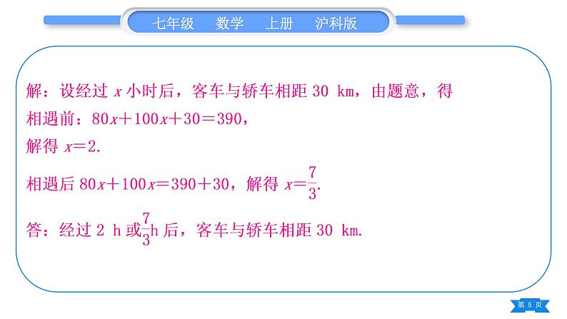 沪科版七年级数学上第3章一次方程与方程组知能素养小专题(五)一次方程(组)的实际应用习题课件第5页