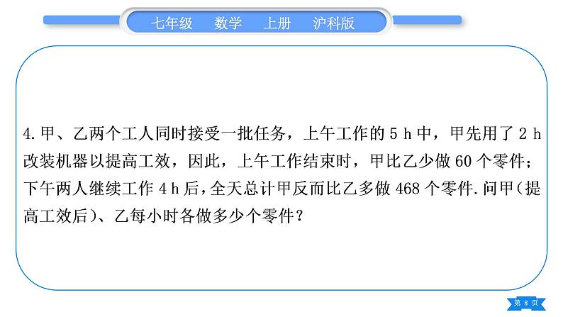 沪科版七年级数学上第3章一次方程与方程组知能素养小专题(五)一次方程(组)的实际应用习题课件第8页